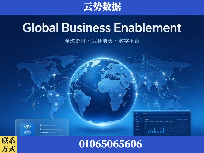 淮北-Global Business Enablement